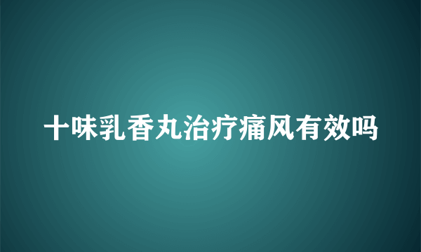 十味乳香丸治疗痛风有效吗