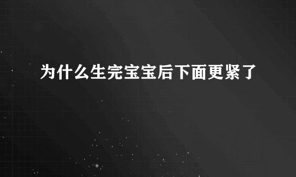 为什么生完宝宝后下面更紧了