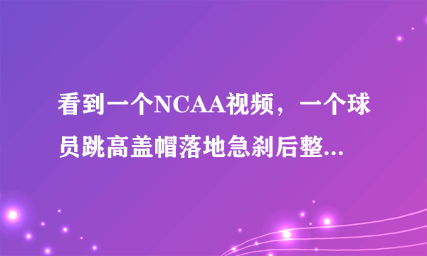 看到一个NCAA视频，一个球员跳高盖帽落地急刹后整个小腿断了，看到这个视频几天不能平静，怎么办，，