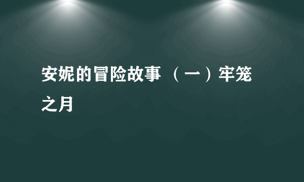 安妮的冒险故事 （一）牢笼之月