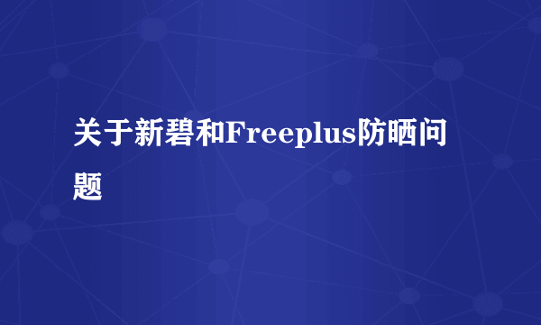 关于新碧和Freeplus防晒问题