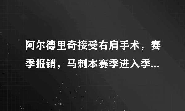 阿尔德里奇接受右肩手术，赛季报销，马刺本赛季进入季后赛是不是就此无望了？