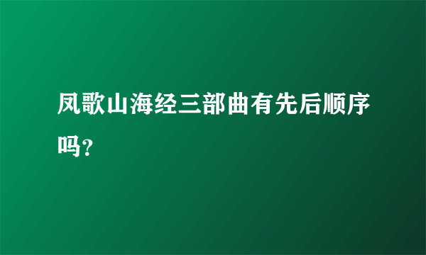 凤歌山海经三部曲有先后顺序吗？