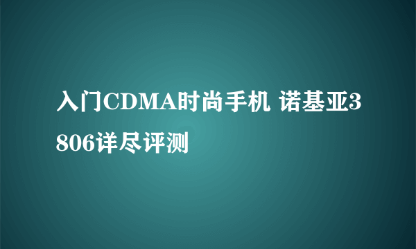 入门CDMA时尚手机 诺基亚3806详尽评测