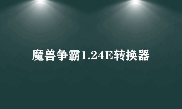 魔兽争霸1.24E转换器