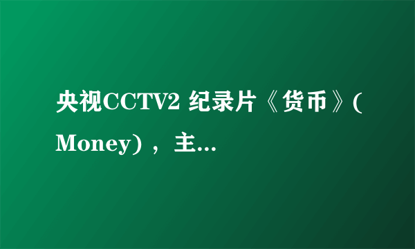 央视CCTV2 纪录片《货币》(Money) ，主题曲YOU的歌词和MP3麻烦有的人发一下。