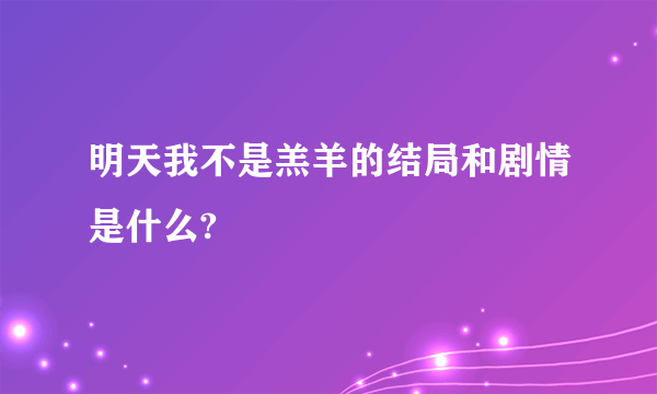 明天我不是羔羊的结局和剧情是什么?