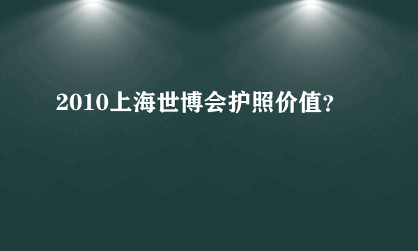 2010上海世博会护照价值？