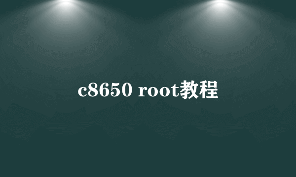 c8650 root教程