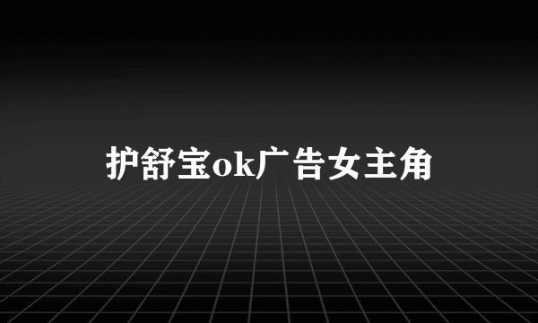 护舒宝ok广告女主角