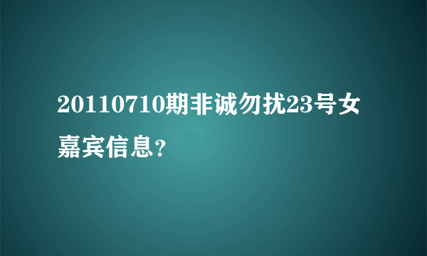 20110710期非诚勿扰23号女嘉宾信息？