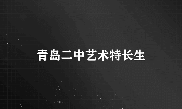 青岛二中艺术特长生