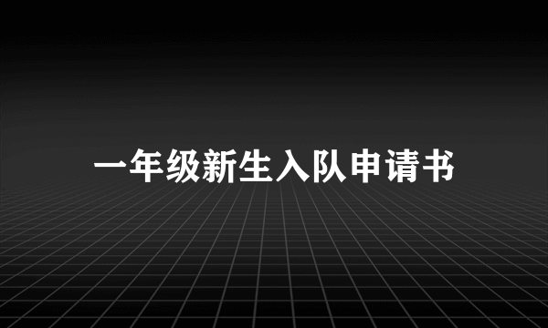 一年级新生入队申请书