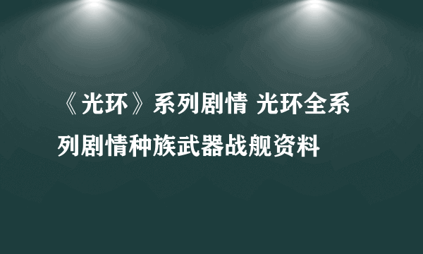 《光环》系列剧情 光环全系列剧情种族武器战舰资料