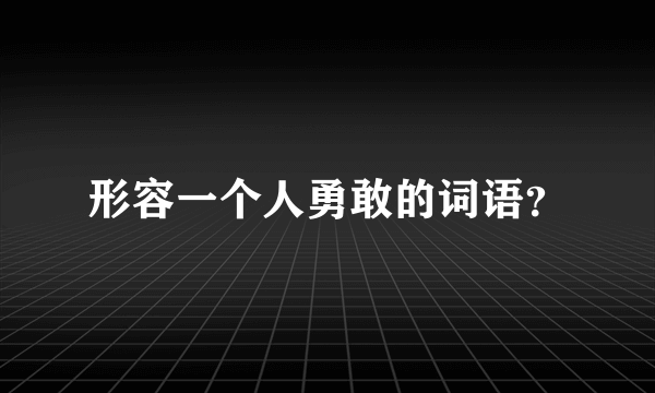 形容一个人勇敢的词语？