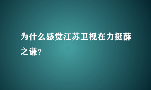 为什么感觉江苏卫视在力挺薛之谦？