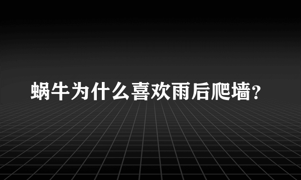 蜗牛为什么喜欢雨后爬墙？