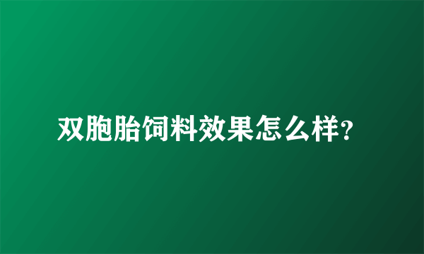 双胞胎饲料效果怎么样？