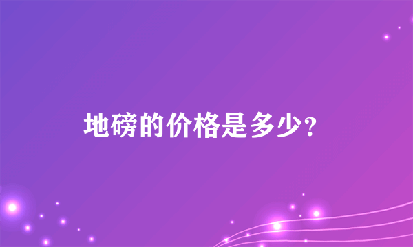 地磅的价格是多少？