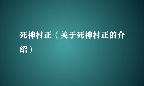 死神村正（关于死神村正的介绍）