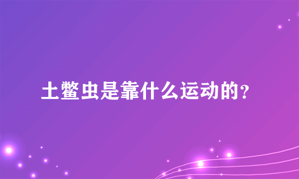 土鳖虫是靠什么运动的？