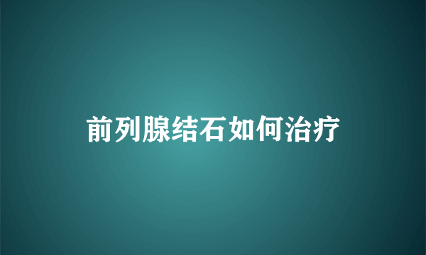 前列腺结石如何治疗