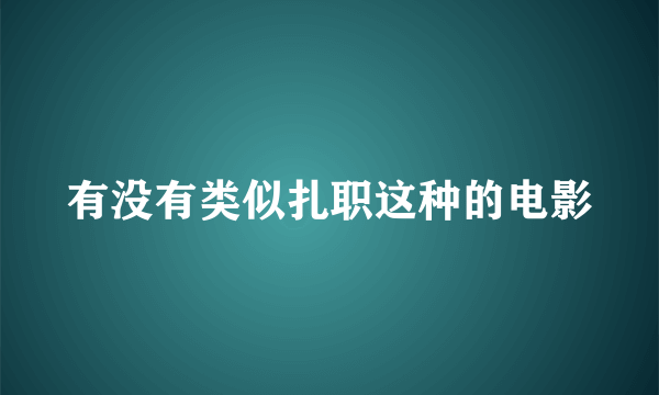 有没有类似扎职这种的电影