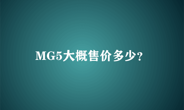 MG5大概售价多少？