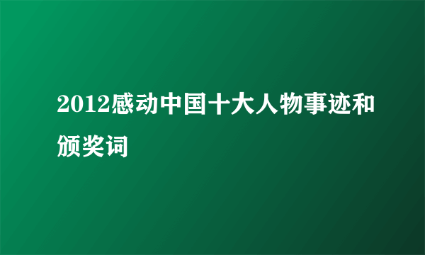 2012感动中国十大人物事迹和颁奖词