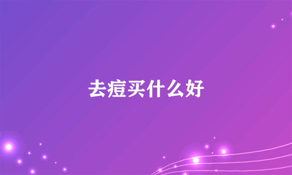 去痘买什么好