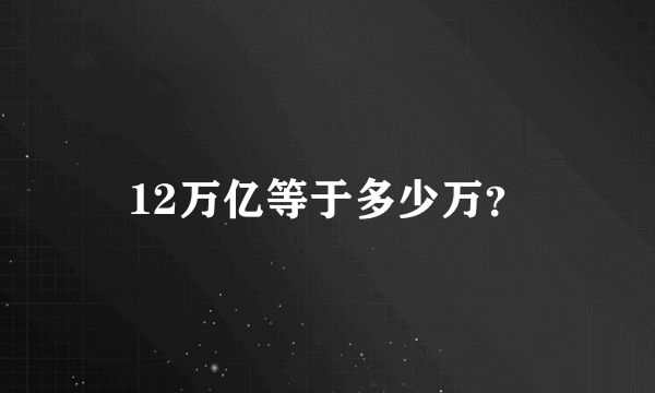 12万亿等于多少万？