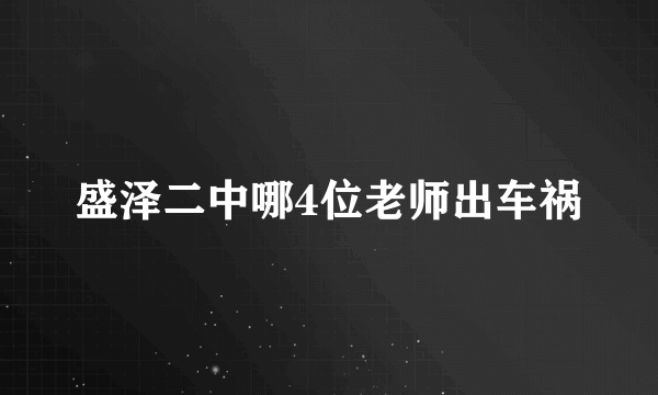 盛泽二中哪4位老师出车祸