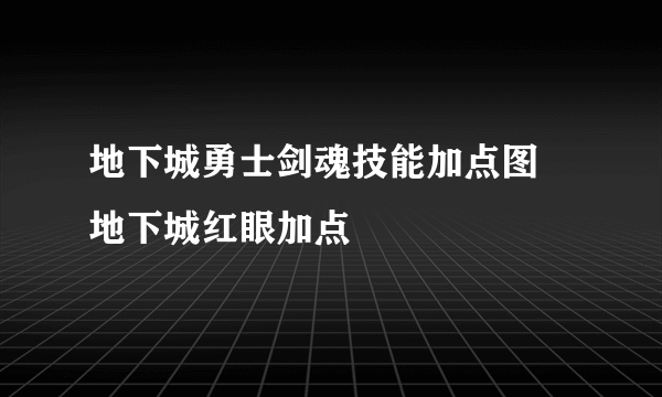 地下城勇士剑魂技能加点图 地下城红眼加点