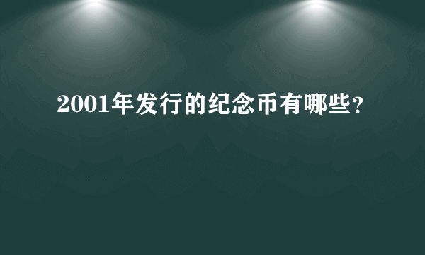 2001年发行的纪念币有哪些？