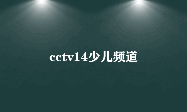 cctv14少儿频道