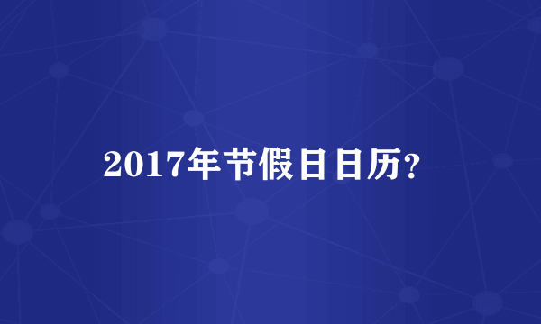 2017年节假日日历？