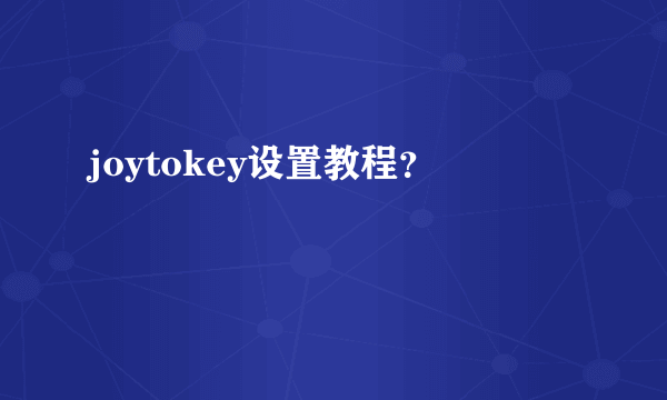 joytokey设置教程？