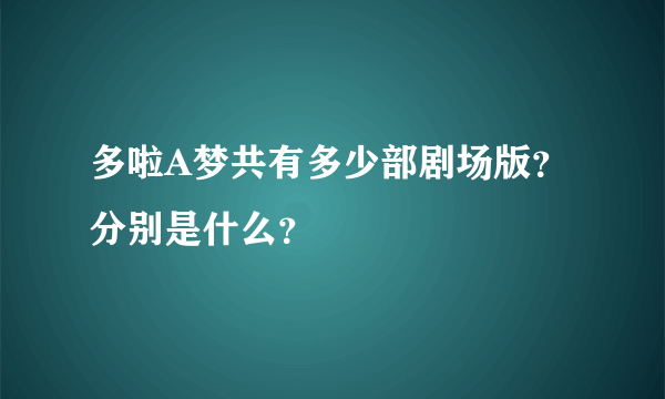 多啦A梦共有多少部剧场版？分别是什么？