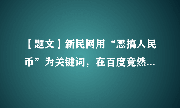 【题文】新民网用“恶搞人民币”为关键词，在百度竟然搜索出931,000多条相关网页。为博人一笑各种版本的人民币“恶搞”花样百出。材料中恶搞人民币的做法（    ）A．是正确的，折射出普通人创新与智慧B．是错误的，影响了人民币的正常流通C．是正确的，这样做体现出幽默D．是错误的，爱护人民币是公民义不容辞的职责