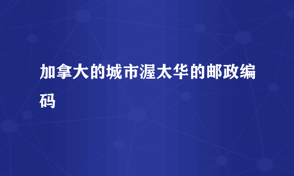 加拿大的城市渥太华的邮政编码