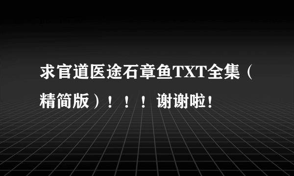 求官道医途石章鱼TXT全集（精简版）！！！谢谢啦！