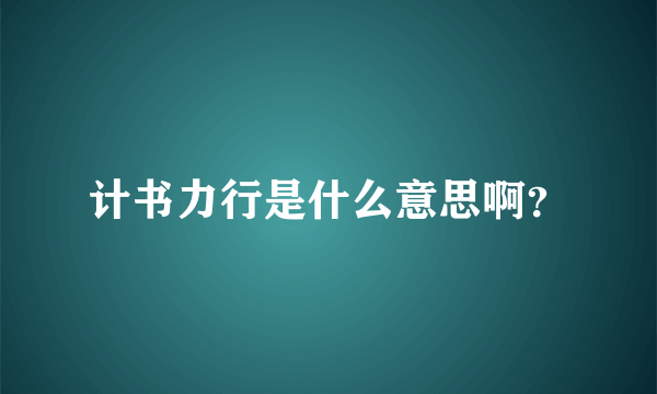 计书力行是什么意思啊？