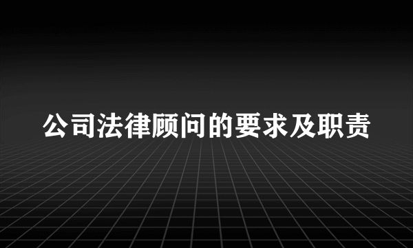 公司法律顾问的要求及职责