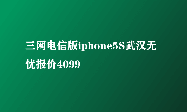 三网电信版iphone5S武汉无忧报价4099