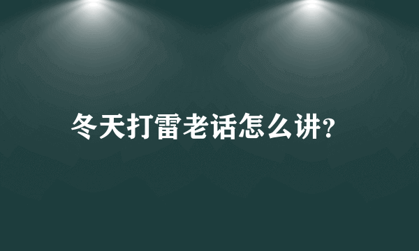 冬天打雷老话怎么讲？