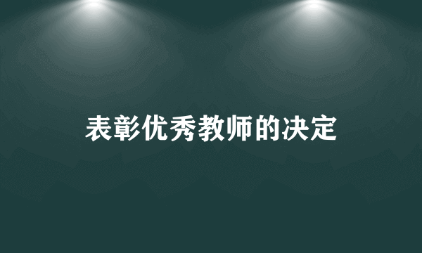 表彰优秀教师的决定