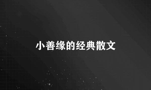 小善缘的经典散文