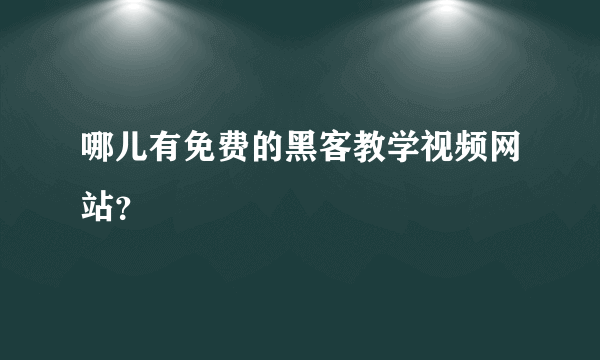 哪儿有免费的黑客教学视频网站？