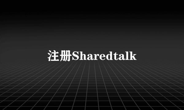 注册Sharedtalk