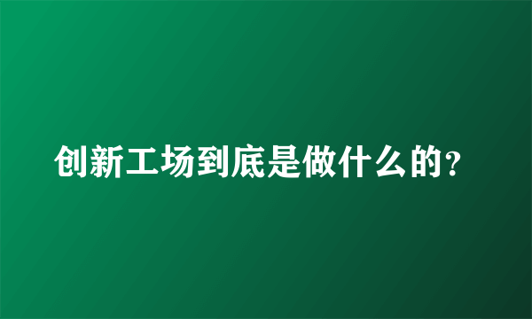 创新工场到底是做什么的？